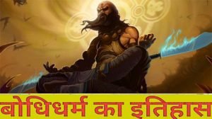 bodhidharma power in hindi
