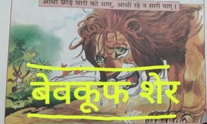 बेवकूफ शेर - Panchatantra story in hindi with moral