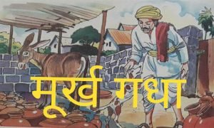 मूर्ख गधा - Panchatantra Best story in hindi