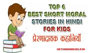 6 moral stories in hindi for class 5